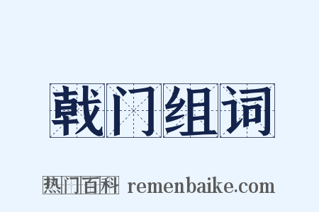 戟门组词是什么意思的图片